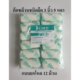 ก๊อซม้วน ผ้าก๊อซพันแผล ผ้ายืดพันแผล (Elastic Conform Bandage) ขนาด 3 นิ้ว 5 หลา ยี่ห้อ Icare (แบบยกโหล)