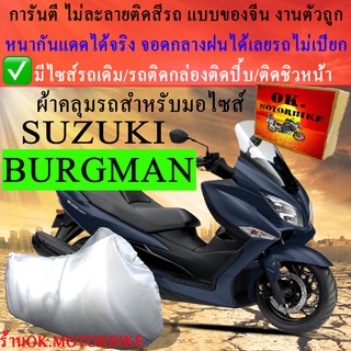 ผ้าคลุมรถburgmanชนิดงานหนาทนดีพรีเมียมที่สุดในเว็บ