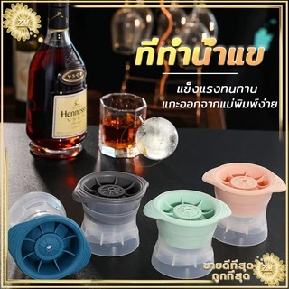 พิมพ์น้ําแข็งกลม ที่ทำน้ำแข็ง ซิลิโคลน Food Grade วัสดุมีความปลอดภัย แข็งแรง ซิลิโคลนนิ่มสามารถแกะน้ำแข็งออกมาได้ง่าย