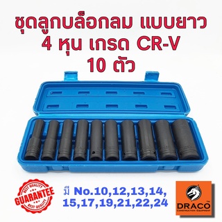 Smart ชุดลูกบล็อกยาว 4 หุน (1/2")  รมดำ 10 ชิ้น เกรด CRV  ลูกบล็อกลม