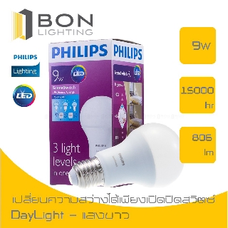 PHILIPS หลอด LED Bulb Scene Switch 3 step Tone 9W หลอดไฟปรับแสงได้ 3ระดับ แสงเดย์ไลท์