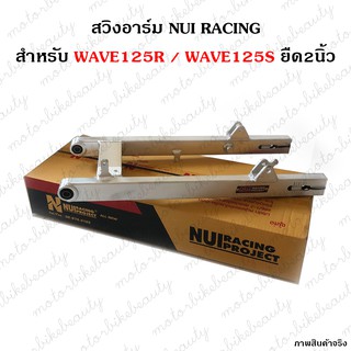 สวิงอาร์มหนุ่ยเรสซิ่ง ยืด2นิ้ว Nui Racing WAVE125R WAVE125S