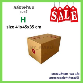 กล่องไปรษณีย์ เบอร์ H ขนาด 41 x 45 x 35 cm