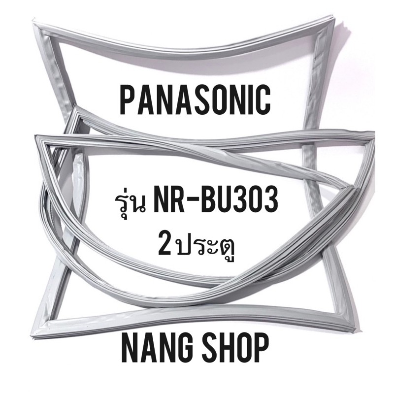 ขอบยางตู้เย็น PANASONIC รุ่น NR-BU303 (2 ประตู)