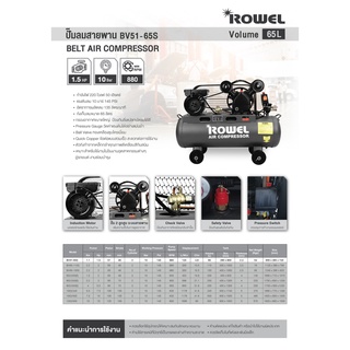 ROWEL ปั๊มลมสายพาน AIR COMPRESSOR รุ่น BV51-65S ขนาด 65 ลิตร กำลังไฟ 1100 วัตต์ 1.5HP 2 ลูกสูบ