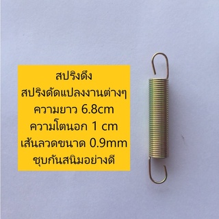 สปริงดึง สปริงดัดแปลงงานต่างๆ ความยาว 6.8cm ความโตนอก 1 cm เส้นลวดขนาด 0.9 mm ชุบกันสนิมอย่างดี