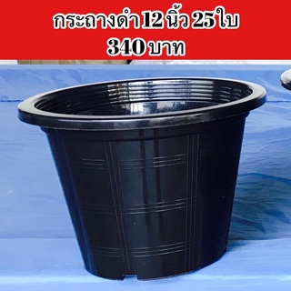 กระถางดำ 12นิ้ว 25ใบ