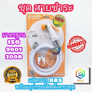 ชุดสายชำระ AMAZON พร้อมสายและขอแขวน รุ่น A-019 ผลิตจาก ABS มีให้เลือกหลายสี ของแท้100% ประกันศูนย์ 1 ปี สายชำระ สายฉีด หัวฉีด ห้องน้ำ