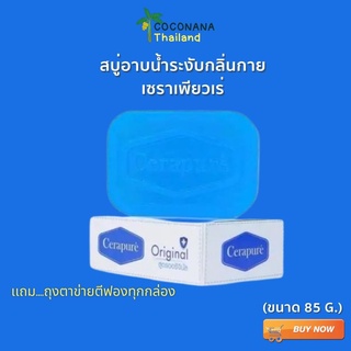 สบู่ Cerapure (เซราเพียวเร่) สบู่อาบน้ำ ลดสิว ระงับกลิ่นกาย สูตรออริจินอล ขนาด 85 กรัม