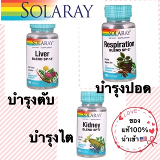 🌿พร้อมส่ง ของแท้100%จากUSA Solaray Liverบำรุงตับ kidneyบำรุงไต Respiration บำรุงปอด100vegcaps