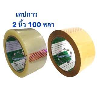 เทปใส เทปน้ำตาล 2 นิ้ว 100 หลา เทปกาว OPP tape เทปกาวขุ่น เทปกาวใส น้ำตาล 100หลา เทป สินค้าขายดี Fighter Tape