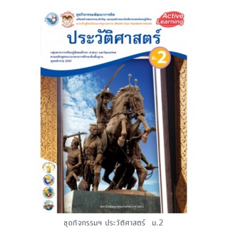 ชุดกิจกรรม ประวัติศาสตร์ ม.2 #พว.