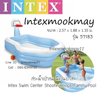 Intex 57183 สระน้ำเป่าลม มีแป้นบาส ของใหม่**ของแท้100% **จัดส่งไว