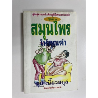 หนังสือสมุนไพรให้คุณค่า ชุดที่ 2 และ 4