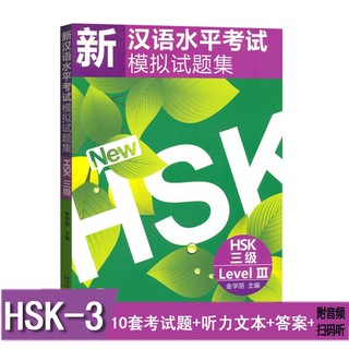 หนังสือแนวข้อสอบ 模拟试题 HSK 3 级