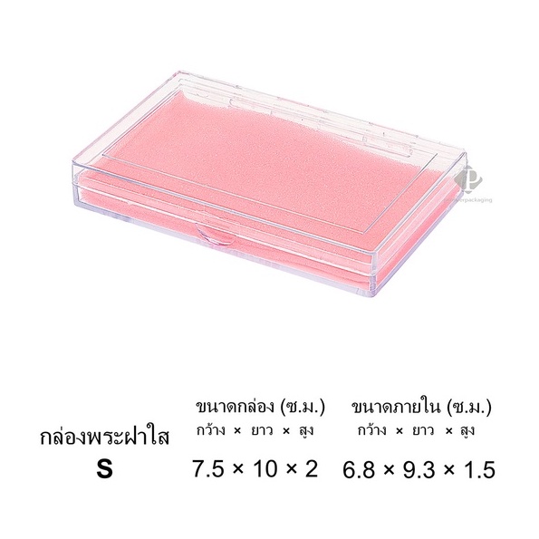 กล่องพลาสติกใส่พระ แบบเรียบฝาใส่ กล่องใส่เครื่องประดับ  7.5x10x2cm (ขนาดภายใน 6.8x9.3x1.5 cm) (PM S) ราคาส่ง