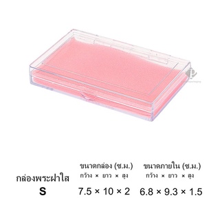 กล่องพลาสติกใส่พระ แบบเรียบฝาใส่ กล่องใส่เครื่องประดับ  7.5x10x2cm (ขนาดภายใน 6.8x9.3x1.5 cm) (PM S) ราคาส่ง