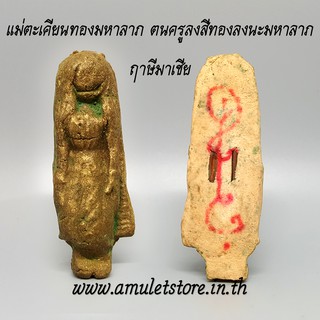 แม่ตะเคียนทองมหาลาภ ตนครูลงสีทองลงนะมหาลาภ ฤาษีมาเชีย