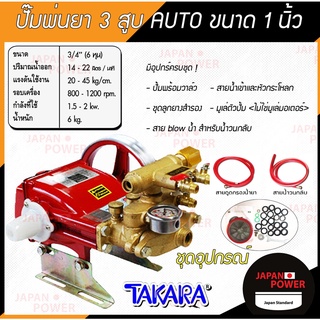 TAKARA เครื่องพ่นยา 3 สูบ ขนาด 1 นิ้ว ออโต้ TK30A-2 (Sprayer pump) ปั๊มพ่นยา เครื่องฉีดยา ปั๊มพ่นยาแรงดัน ปั้มพ่นยา