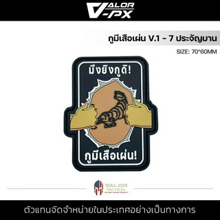 VALOR PX - PVC Patches - กูมีเสือเผ่น V.1 - 7 ประจัญบาน แผ่นแพทช์ ขนาด 70x60mm แพทช์ตีนตุ๊กแก ติดกระเป๋า ติดเสื้อ PVC