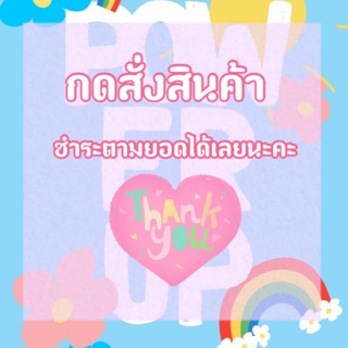 ชำระเเละกดสั่งสินค้าของทางร้านผ่านลิ้งค์นี้เท่านั้นนะคะ🌈💕