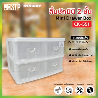 กล่องเก็บของ ลิ้นชัก กล่องลิ้นชัก 2 ชั้น 4 ช่อง CK-551 (Keyway)