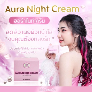 ออร่าไนท์ครีม ครีมน้องปลายของแท้ วายเอ AURA NIGHT CREAM 5g.