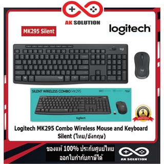 Logitech MK295 Combo Wireless Mouse and Keyboard SilentTouch TH ( เมาส์ คีย์บอร์ด ไร้สายเสียงเงียบ ขนาดมาตรฐาน)
