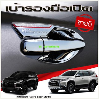 เบ้ารองมือ ถาดรองมือ ชุปโครเมี่ยม 4ชิ้น มิตซูบิชิ ปาเจโร่ New Pajero sport 2015-2020 T