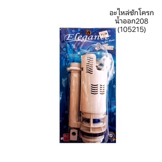 อุปกรณ์ทางน้ำออกชักโครก ยี่ห้อ Elegance รุ่น208 แกนน้ำออกสำหรับสุขภัณฑ์ชักโครก