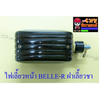 ไฟเลี้ยวหน้า BELLE-R ฝาเลี้ยวชา (ข้าง) (6672)