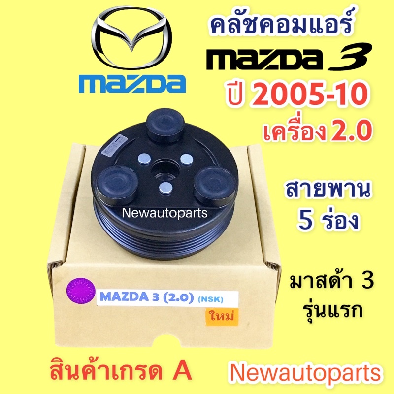 ชุดหน้าคลัชคอมแอร์ Mazda 3 BK ปี2005 - 2010 เครื่อง 2.0 ชุดครัชคอมแอร์ Mazda3 มาสด้า3 '05 - '10 (2.0)
