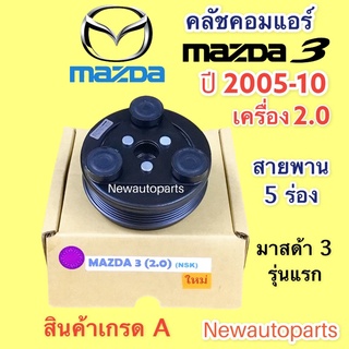 คลัชคอมแอร์ มาสด้า 3 รุ่นแรก เครื่อง 2.0 ปี 2005-10 หน้าคลัชแอร์ MAZDA 3 1.6 ใช้คอม พานาโซนิค สายพาน 5 ร่อง คลัชแอร์