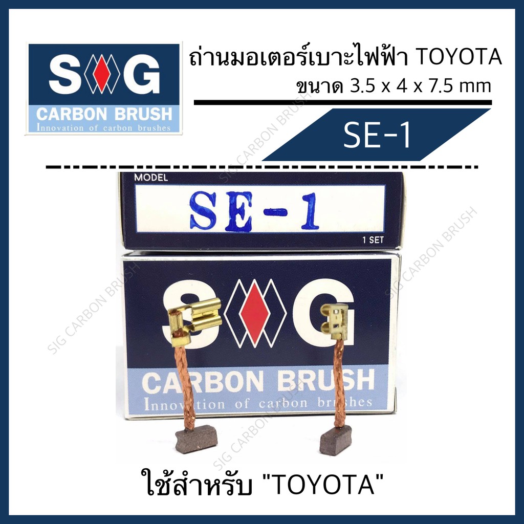 ถ่านมอเตอร์ปรับเบาะไฟฟ้า TOYOTA SE-1