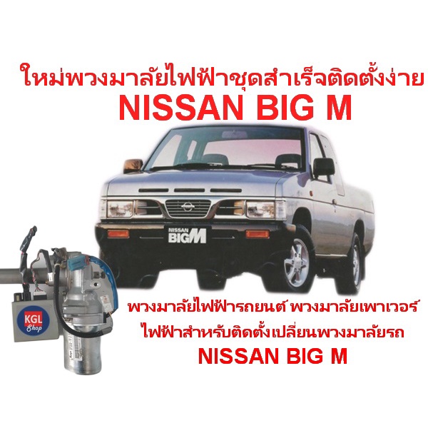 ใหม่ชุดสำเร็จ พวงมาลัยไฟฟ้ารถยนต์ พวงมาลัยเพาเวอร์ไฟฟ้าสำหรับติดตั้งเปลี่ยนพวงมาลัยรถ NISSAN BIG M
