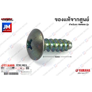 977025001600 น็อตยึดชุดสี, สกรูเกลียวปล่อย สำหรับรถ YAMAHA ทุกรุ่น