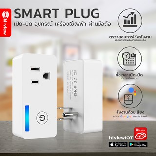 HIOT-SP01 Hi-view IOT WIFI Socket  Smart Plug ปลั๊กไร้สายอัจฉริยะ เปิด-ปิดผ่านมือถือ รองรับ Google Home สั่งการด้วยเสียง