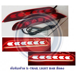 ทับทิมท้าย NISSAN X-TRAIL LIGHT BAR สีแดง นิสสัน เอ็กเทรล