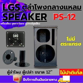 ตู้เปล่าลำโพงกลางแหลม สูตร PS12นิ้ว อุปกรณ์ครบ(ไม่มีตะแกรง) ผลิตจากไม้ปาติเกิ้ล ราคาต่อใบละ