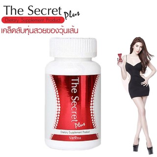 The Secret Plus Verena เดอะซีเคร็ทพลัส 1 กระปุก (30 เม็ด)