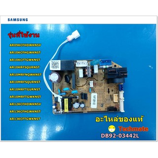 อะไหล่ของแท้/เมนบอร์ดแอร์ซัมซุง/PCB MAIN/DB92-03442L/SAMSUNG