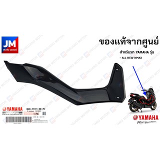 ฝาข้างด้านหน้า สีดำเงา, สีดำด้าน แท้ศูนย์ สำหรับรถ YAMAHA รุ่น ALL NEW NMAX, NMAX 2020-2023