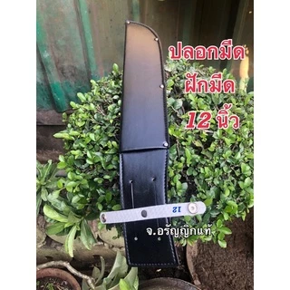 ปลอกมีด ปลอกมีดปลายแหลม ปลอกมีดเดินป่า ฝักมีด 5/7/9/11/12/13/18 นิ้ว หนัง PU คละลาย มีดอรัญญิก จ้อย อรัญญิกแท้ ของแท้!!