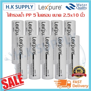 Lexpure 10ชิ้น ไส้กรองนํ้า PP 10 นิ้ว 5 ไมครอน 10 ชิ้น ไส้กรอง พีพี กรองหยาบ Sediment 5 Micron 10"x2.5" Pett Purify