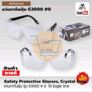 แว่นตากันฝุ่น​ รุ่น G3000 # 0 ใส Eagle One