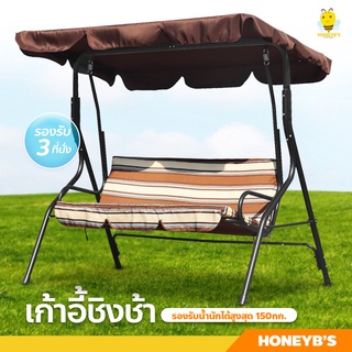 ชิงช้าสนาม 3 ที่นั่ง เก้าอี้ชิงช้า เปลญวน กลางแจ้ง แบบมีหลังคา swing chair เก้าอี้สวนหย่อม