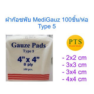 ผ้าก๊อซพับ 8 ชั้น Gauze Pads MediGauz Type 5 (1 ห่อ)