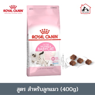 royal canin pellet cat food (KITTEN) 400g. /โรยัล คานิน อาหารแมว ลูกแมว แบบเม็ด สูตร ลูกแมว ปริมาณ400กรัม