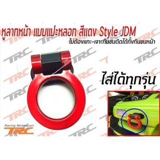 หูลากหน้า แบบแปะหลอก สีแดง Style JDM