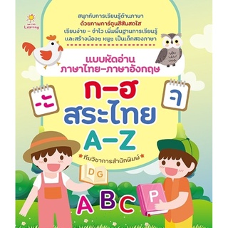 แบบหัดอ่านภาษาไทย-ภาษาอังกฤษ ก-ฮ สระไทย A-Z